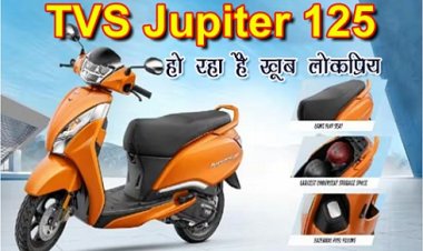 TVS Jupiter 125 हो रहा है खूब लोकप्रिय, माइलेज और पर्याप्त बूट स्पेस जबरदस्त