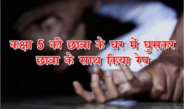 Rape Of Minor : कक्षा 5 की छात्रा के घर में घुसकर छात्रा के साथ किया रेप