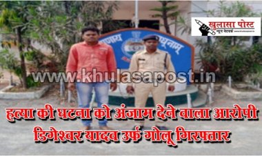 CG News : हत्या की घटना को अंजाम देेने वाला आरोपी डिगेश्वर यादव उर्फ गोलू गिरफ्तार
