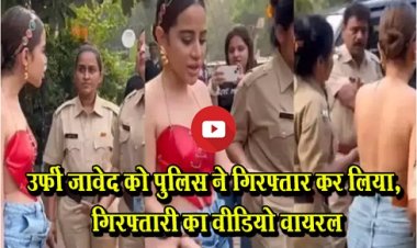 Social Media : उर्फी जावेद को पुलिस ने गिरफ्तार कर लिया, गिरफ्तारी का वीडियो वायरल