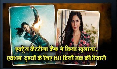 Bollywood News : एक्ट्रेस कैटरीना कैफ ने किया खुलासा, एक्शन दृश्यों के लिए 60 दिनों तक की तैयारी 