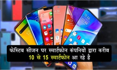 Smartphone launches : फेस्टिव सीजन पर स्मार्टफोन कंपनियों द्वारा करीब 10 से 15 स्मार्टफोन आ रहे है 