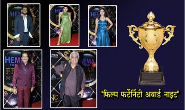 Bollywood News : सिने स्टार्स ने "फ़िल्म फर्टेर्निटी अवार्ड नाइट" की बढ़ाई शोभा