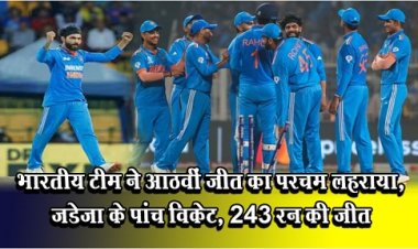 World Cup 2023 : भारतीय टीम ने आठवीं जीत का परचम लहराया, जडेजा के पांच विकेट, 243 रन की जीत
