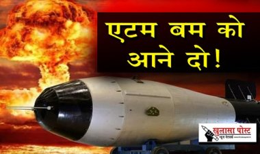 Article : एटम बम को आने दो!