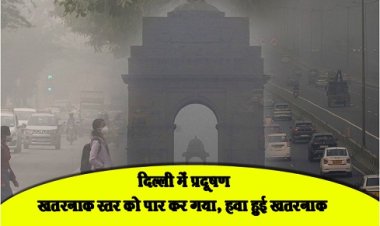Pollution In Delhi : दिल्ली में प्रदूषण खतरनाक स्तर को पार कर गया, हवा हुई खतरनाक