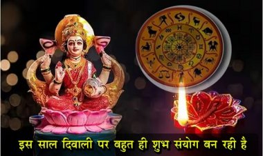 Diwali Horoscope 2023 :  इस साल दिवाली पर बहुत ही शुभ संयोग बन रही है, इन राशियों पर होगी धनवर्षा