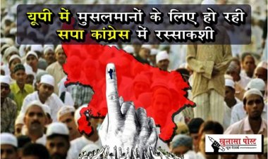 यूपी में मुसलमानों के लिए हो रही सपा-कांग्रेस में रस्साकशी