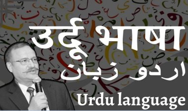 विश्व उर्दू दिवस के अवसर पर उर्दू को बचाने और बढ़ाने का संकल्प लेंः एम. डब्ल्यू. अंसारी