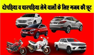 Diwali Offer : दोपहिया व चारपहिया लेने वालों के लिए गजब की छूट