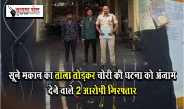 CG News : सूने मकान का ताला तोड़कर चोरी की घटना को अंजाम देने वाले 2 आरोपी गिरफ्तार