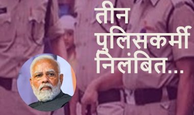 प्रधानमंत्री नरेंद्र मोदी के सुरक्षा में हुई चूक को लेकर तीन पुलिसकर्मी निलंबित
