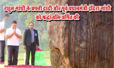 राहुल गांधी ने अपनी दादी और पूर्व प्रधानमंत्री इंदिरा गांधी को श्रद्धांजलि अ‎र्पित की