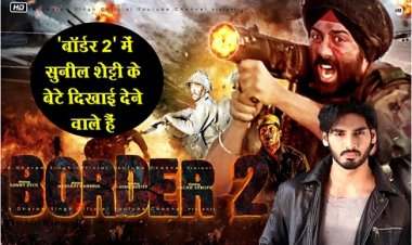 Bollywood News : ब्लॉकबस्टर फिल्म 'बॉर्डर' का सिक्वल 'बॉर्डर 2' में सुनील शेट्टी के बेटे दिखाई देने वाले हैं