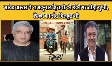 Dunki : जावेद अख्तर ने राजकुमार हिरानी की डंकी पर तोड़ी चुप्पी, फिल्म का अंत बिल्कुल भी...