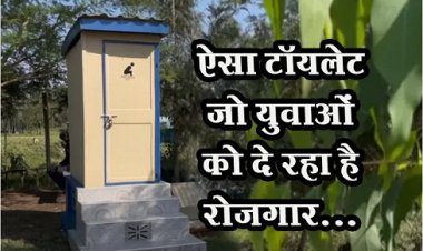 ऐसा टॉयलेट जो युवाओं को दे रहा है रोज़गार...