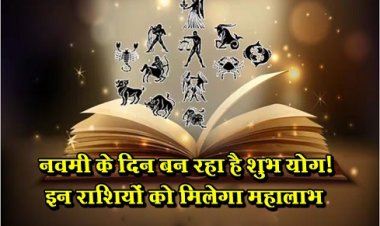 Aaj Ka Rashifal : नवमी के दिन बन रहा है शुभ योग! इन राशियों को मिलेगा महालाभ
