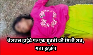 CG News : नेशनल हाईवे पर एक युवती की मिली शव, मचा हड़कंप 
