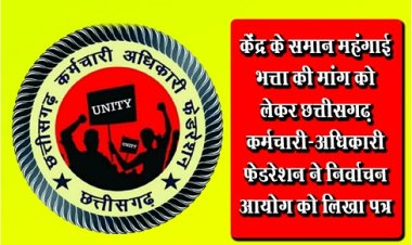 CG NEWS : केंद्र के समान महंगाई भत्ता की मांग को लेकर छत्तीसगढ़ कर्मचारी-अधिकारी फेडरेशन ने निर्वाचन आयोग को लिखा पत्र