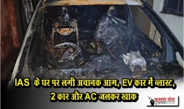 CG News : IAS  के घर पर लगी अचानक आग, EV कार में ब्लास्ट, 2 कार और AC जलकर खाक  