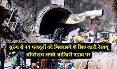 Uttarkashi Tunnel : सुरंग से 41 मजदूरों को निकालने के लिए जारी रेस्क्यू ऑपरेशन अपने आखिरी पड़ाव पर