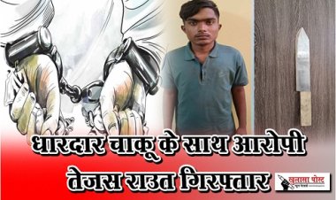 CG News : धारदार चाकू के साथ आरोपी तेजस राउत गिरफ्तार