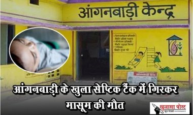 CG News : आंगनबाड़ी के ढक्कन खुला सेप्टिक टैंक में गिरकर मासूम की मौत