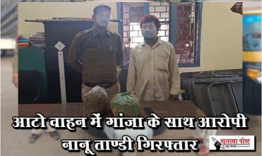 CG News : आटो वाहन में गांजा के साथ आरोपी नानू ताण्डी गिरफ्तार