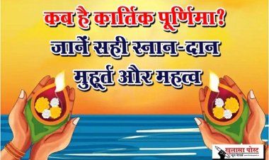 Kartik Purnima 2023 : कब है कार्तिक पूर्णिमा? जानें सही स्नान-दान मुहूर्त और महत्व