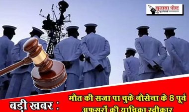 बड़ी खबर :  मौत की सजा पा चुके नौसेना के 8 पूर्व अफसरों की याचिका स्वीकार
