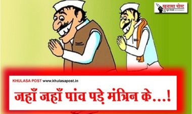 Article : जहाँ जहाँ पांव पड़े मंत्रिन के...!