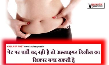 Health News : पेट पर चर्बी बढ़ रही है तो अल्जाइमर डिजीज का शिकार बना सकती है