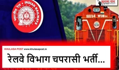 रेलवे विभाग चपरासी भर्ती, 10वीं पास के लिए बिना परीक्षा के नौकरी का मौका...