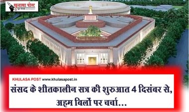 Winter Session Parliament : संसद के शीतकालीन सत्र की शुरुआत 4 दिसंबर से, अहम बिलों पर चर्चा...