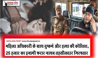 Rape And Murder : महिला अधिकारी के साथ दुष्कर्म और हत्या की कोशिश, 25 हजार का इनामी फरार नायब तहसीलदार गिरफ्तार