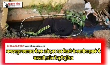 CG Breaking : जगदलपुर नयापारा में एक अधेड़ का शव मिलने से स्थानीय इलाके में सनसनी,जांच में जुटी पुलिस 