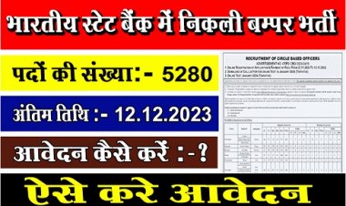 Bank Job News : भारतीय स्टेट बैंक में निकली बम्पर भर्ती, ऐसे करे आवेदन