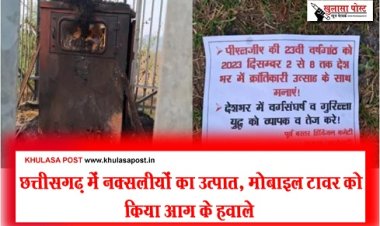 CG News :  छत्तीसगढ़ में नक्सलीयों का उत्पात, मोबाइल टावर को किया आग के हवाले