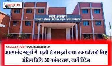 CG News : आत्मानंद स्कूलों में पहली से बारहवीं कक्षा तक प्रवेश के लिए अंतिम तिथि 30 नवंबर तक, जानें डिटेल