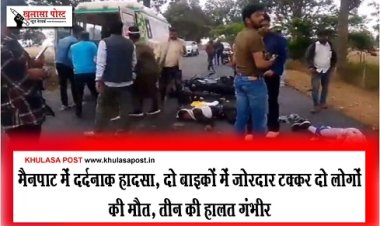 CG BREAKING : मैनपाट में दर्दनाक हादसा, दो बाइकों में जोरदार टक्कर दो लोगों की मौत, तीन की हालत गंभीर