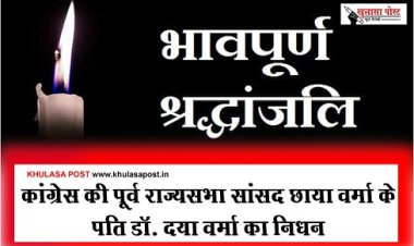 Big breaking : कांग्रेस की पूर्व राज्यसभा सांसद छाया वर्मा के पति डॉ. दया वर्मा का निधन