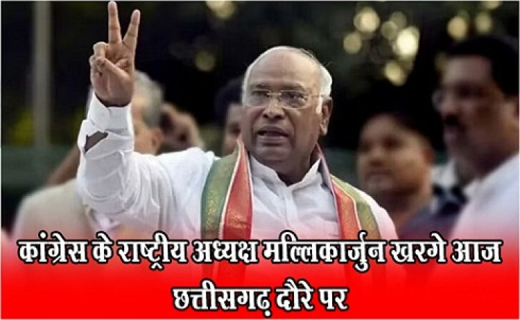 CG News : कांग्रेस के राष्ट्रीय अध्यक्ष मल्लिकार्जुन खरगे आज छत्तीसगढ़ दौरे पर