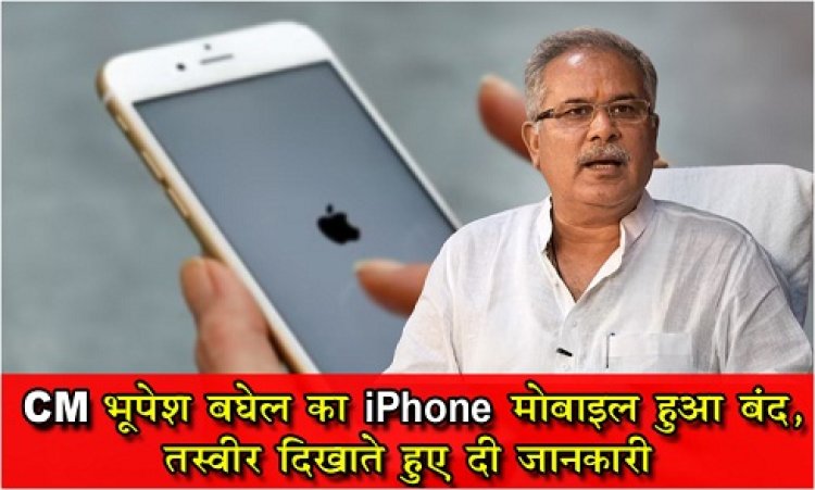 CG News : CM भूपेश बघेल का iPhone मोबाइल हुआ बंद, तस्वीर दिखाते हुए दी जानकारी…