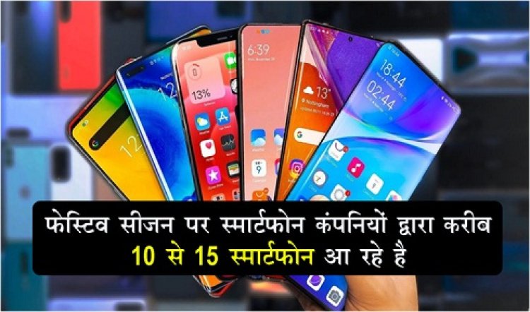 Smartphone launches : फेस्टिव सीजन पर स्मार्टफोन कंपनियों द्वारा करीब 10 से 15 स्मार्टफोन आ रहे है 