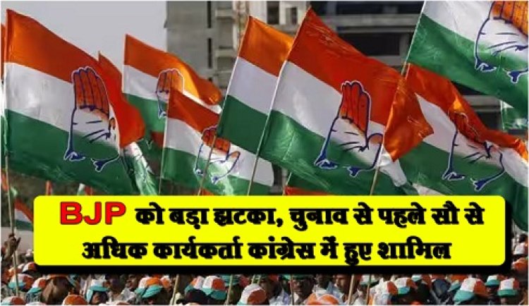 CG News : BJP को बड़ा झटका, चुनाव से पहले सौ से अधिक कार्यकर्ता कांग्रेस में हुए शामिल