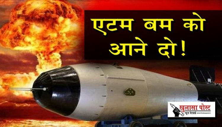 Article : एटम बम को आने दो!