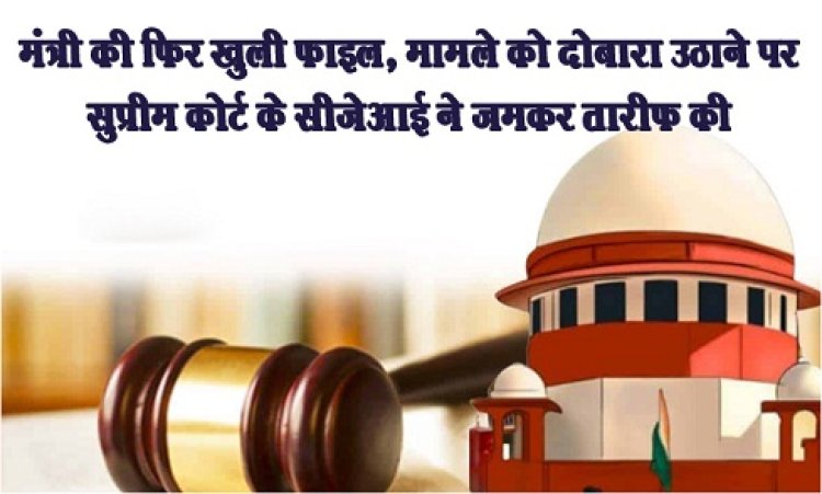 Supreme Court : मंत्री की फिर खुली फाइल, मामले को दोबारा उठाने पर सुप्रीम कोर्ट के सीजेआई ने जमकर तारीफ की