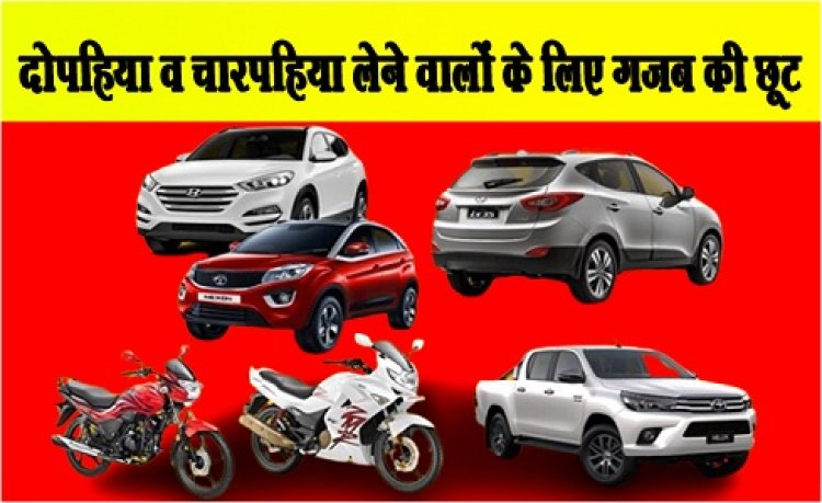 Diwali Offer : दोपहिया व चारपहिया लेने वालों के लिए गजब की छूट
