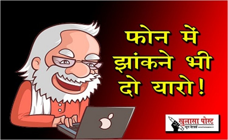 Article : फोन में झांकने भी दो यारो! 