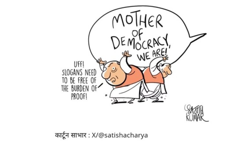 यही तो मदर ऑफ डेमोक्रेसी है, प्यारे!